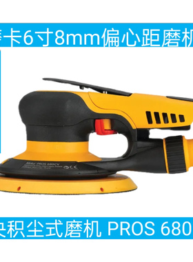 磨卡 6寸（8mm偏心距）中央积尘式磨机（新款）PROS 680CV