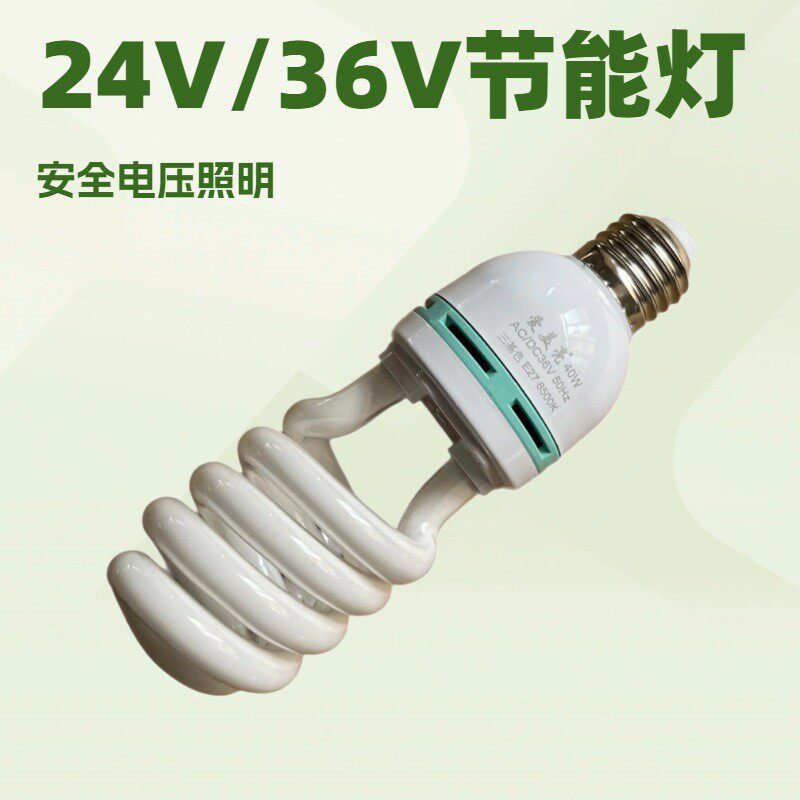 爱美亮DC24V节能灯螺旋机床灯交流36V节能灯船用灯防干扰绿色环保
