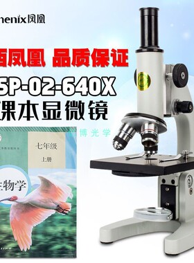 专业凤凰显微镜xsp02中小学生课本款科学实验中考高倍清晰养殖