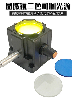 显微镜配件补光灯可调光源LED白光外接XSP系列三色滤镜柔光护眼型