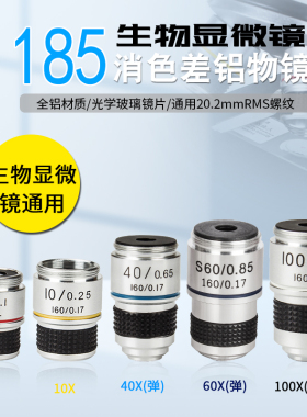 学生显微镜专用185物镜4X 10X 40X 100倍高清消色差镜头