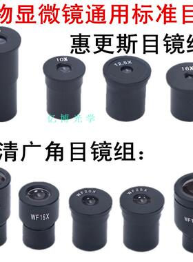 显微镜配件专业光学生物显微镜低倍目镜高倍广角目镜高清教学实验