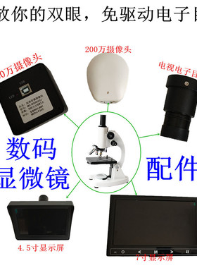 显微镜配件电视电脑电子目镜免驱动高倍高清摄像头4.5寸7寸显示屏