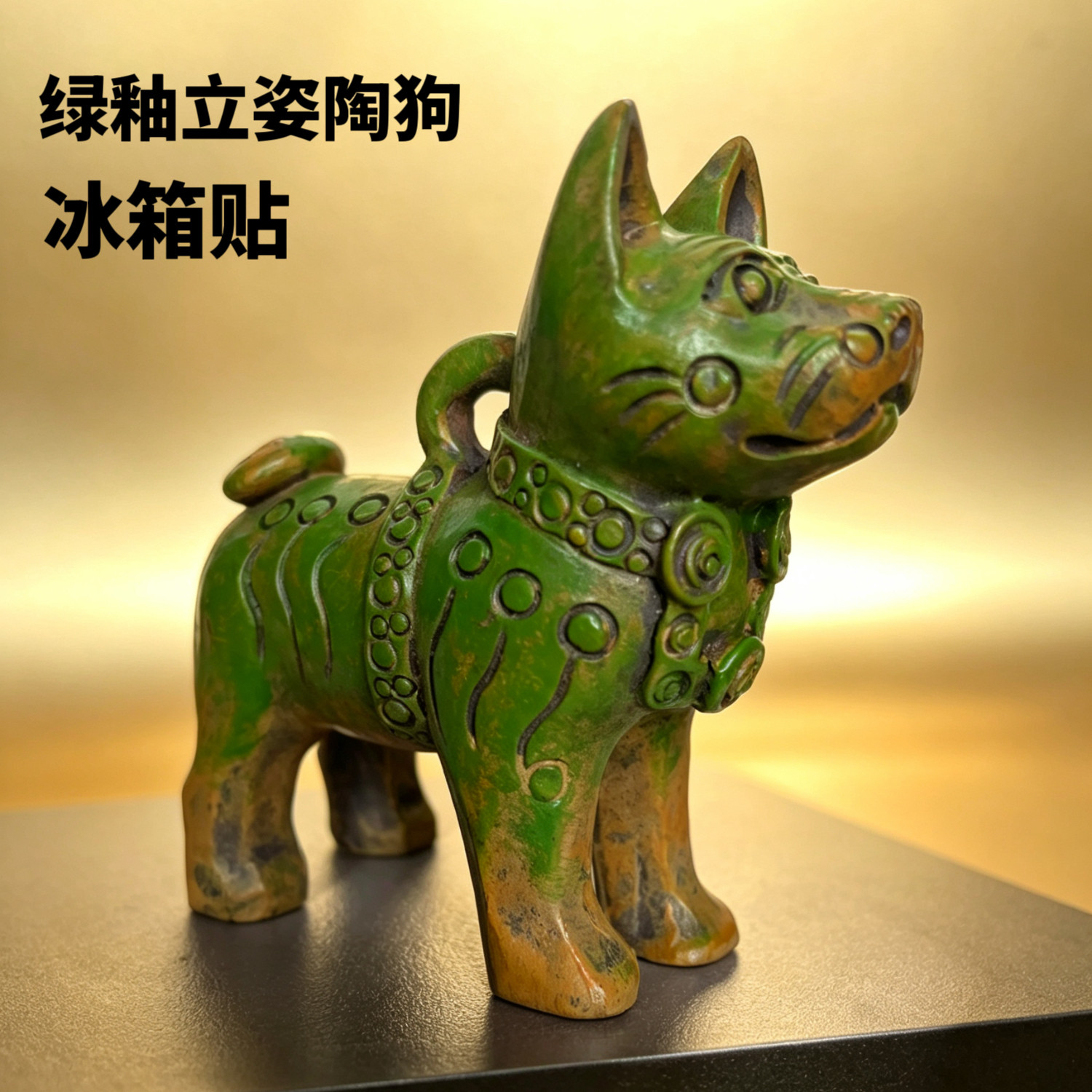 博物馆萌宠磁吸冰箱贴网红陶狗摆件河南上海旅游纪念品伴手礼金印
