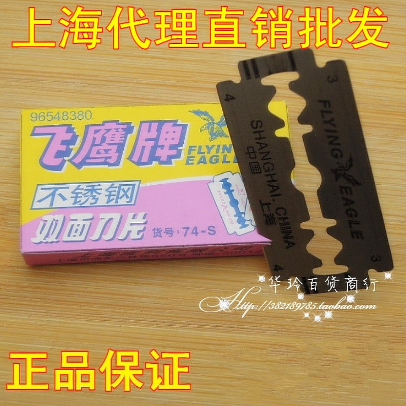 飞鹰正品74-s男士不锈钢双面刀片图片