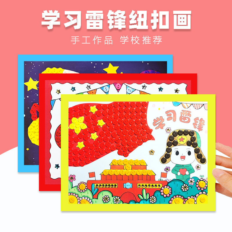 学习雷锋儿童手工diy纽扣画幼儿园美劳材料包粘贴画红色爱国精神
