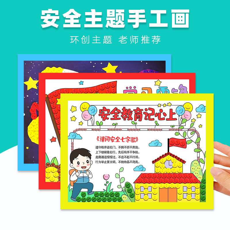幼儿园小学生纽扣画diy手工材料包儿童安全教育亲子手工作品3-6岁