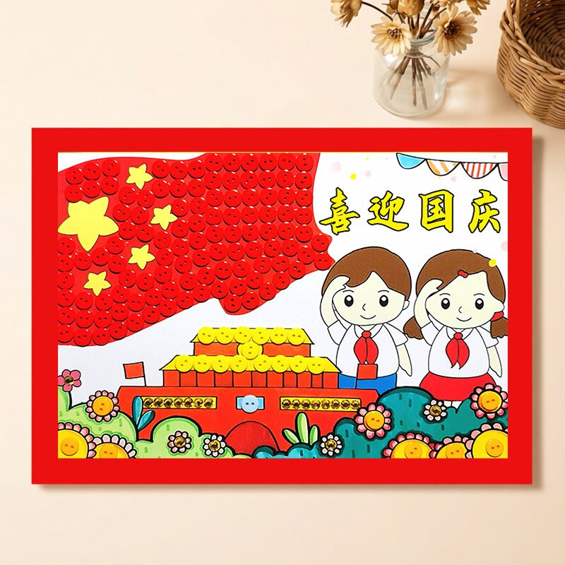 喜迎国庆手工diy材料包创意纽手工创意粘贴类