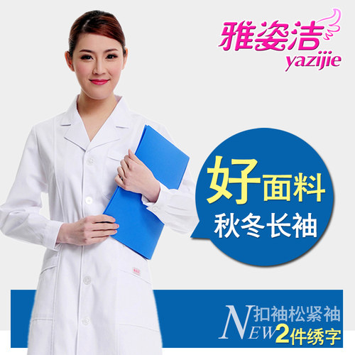 雅姿洁女医生服长袖白大褂秋冬工作服药店美容院护士服卫校实验服