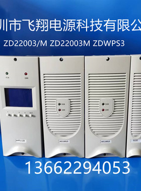 厂家销售ZD22003/M ZD22003M ZDWPS3高频开关直流电源充电模块