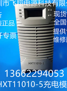 厂家销售HXT11010-5全新原装电力智能高频开关直流电源充电模块