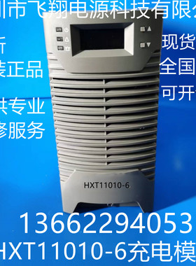 厂家销售HXT11010-6全新原装电力智能高频开关直流电源充电模块