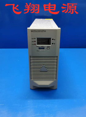 厂家销售WZD22010TH WZD22005TH WZD11010TH直流电源充电模块