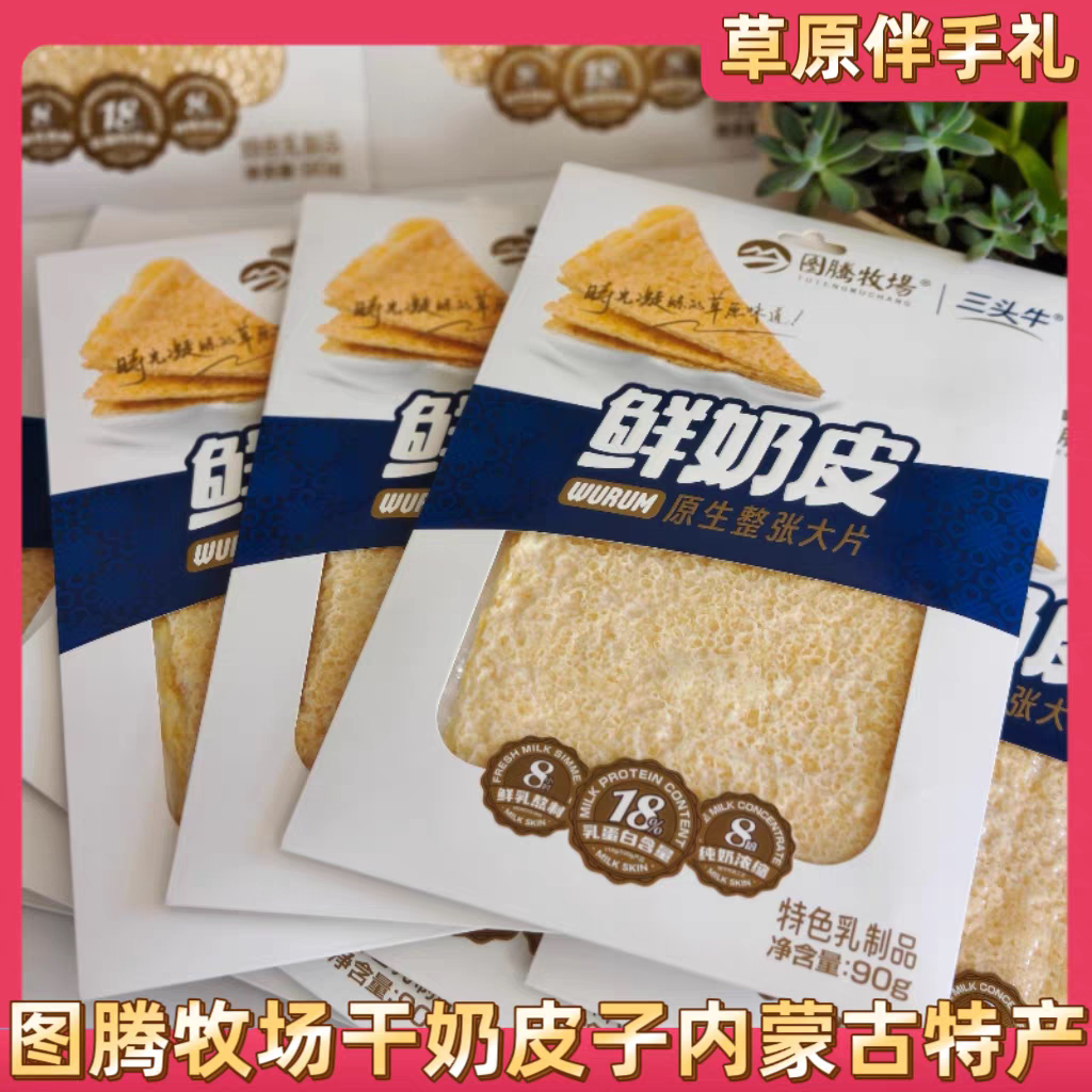 图腾牧场三头牛鲜奶皮内蒙古特产8倍纯奶浓缩干奶皮子奶制品零食