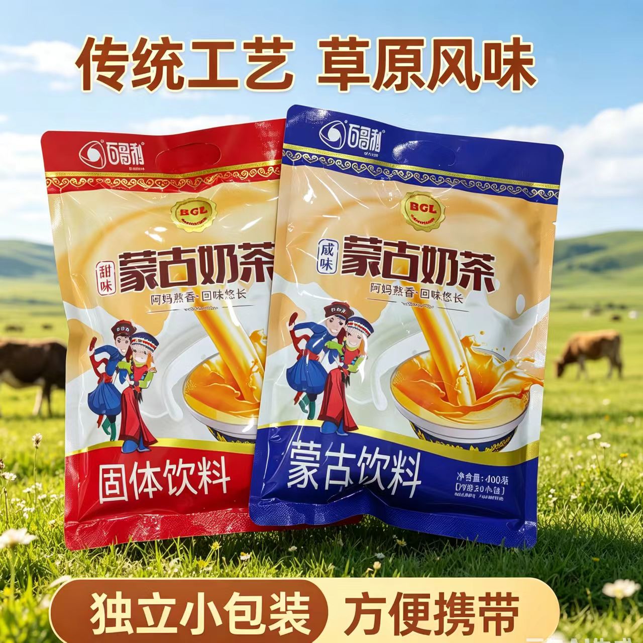 百哥利蒙古奶茶熬奶茶咸味甜味冲饮固体饮料内蒙古特产独立包装