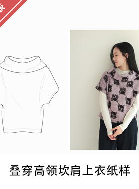 叠穿高领坎肩上衣纸样1:1布懂时光自主打版设计服装KBD-0181