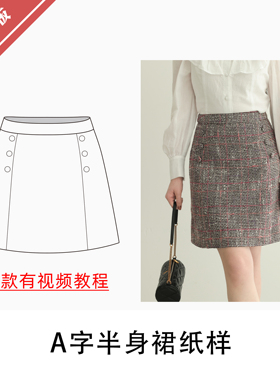 A字半身裙纸样小香风1:1布懂时光自主打版手工缝纫自主研发BD-164