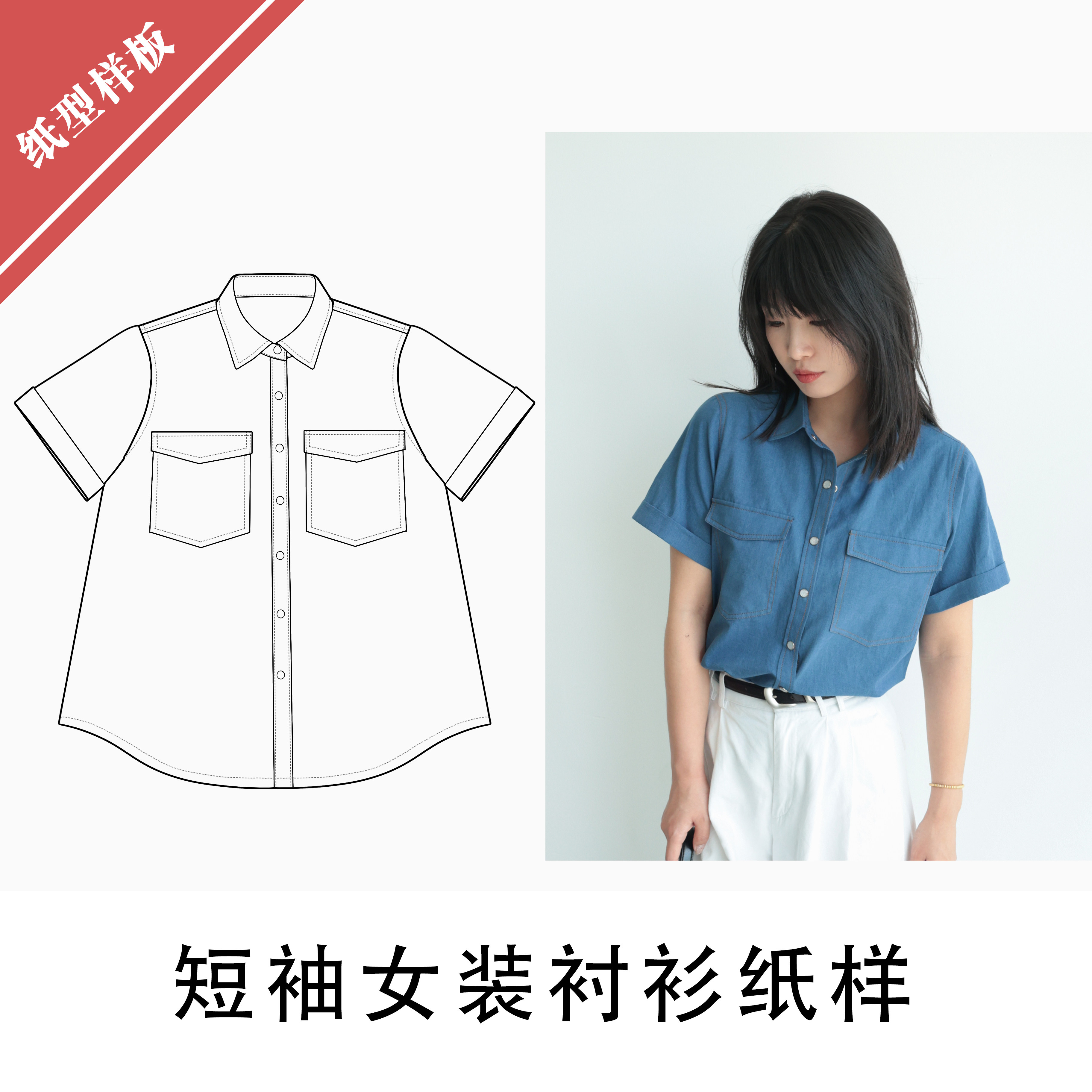 布懂时光自主打版服装纸样1:1图纸打版BD-039短袖女装衬衫,居家布艺,其他/配件/DIY/缝纫,淘宝优惠券,粉丝福利购,淘宝优惠卷