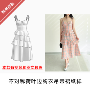 不对称荷叶边胸衣吊带裙纸样1 067 1布懂时光自主研发打版 缝纫BD