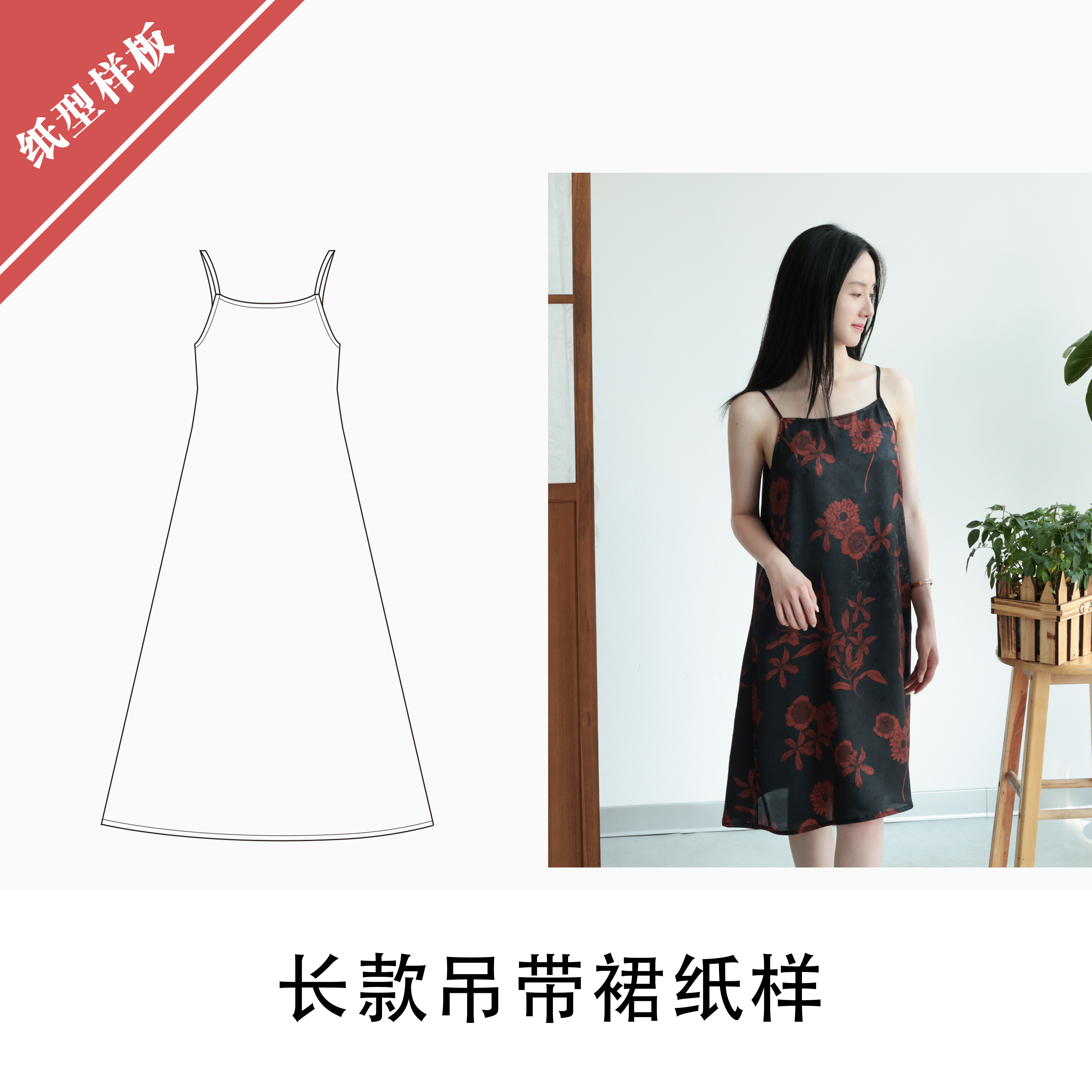 长款吊带裙纸样简约夏季1:1布懂时光自主打版缝纫自主研发BD-130,居家布艺,其他/配件/DIY/缝纫,淘宝优惠券,粉丝福利购,淘宝优惠卷