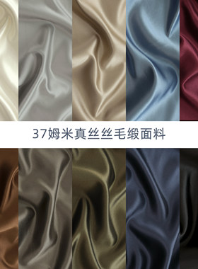 37姆米丝毛缎纯色面料