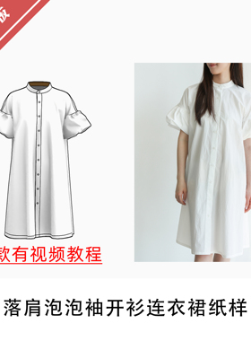 落肩泡泡袖开衫立领连衣裙纸样1:1布懂时光手工DIY打版KBD-0220