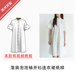 落肩泡泡袖开衫立领连衣裙纸样1:1布懂时光手工DIY打版KBD-0220