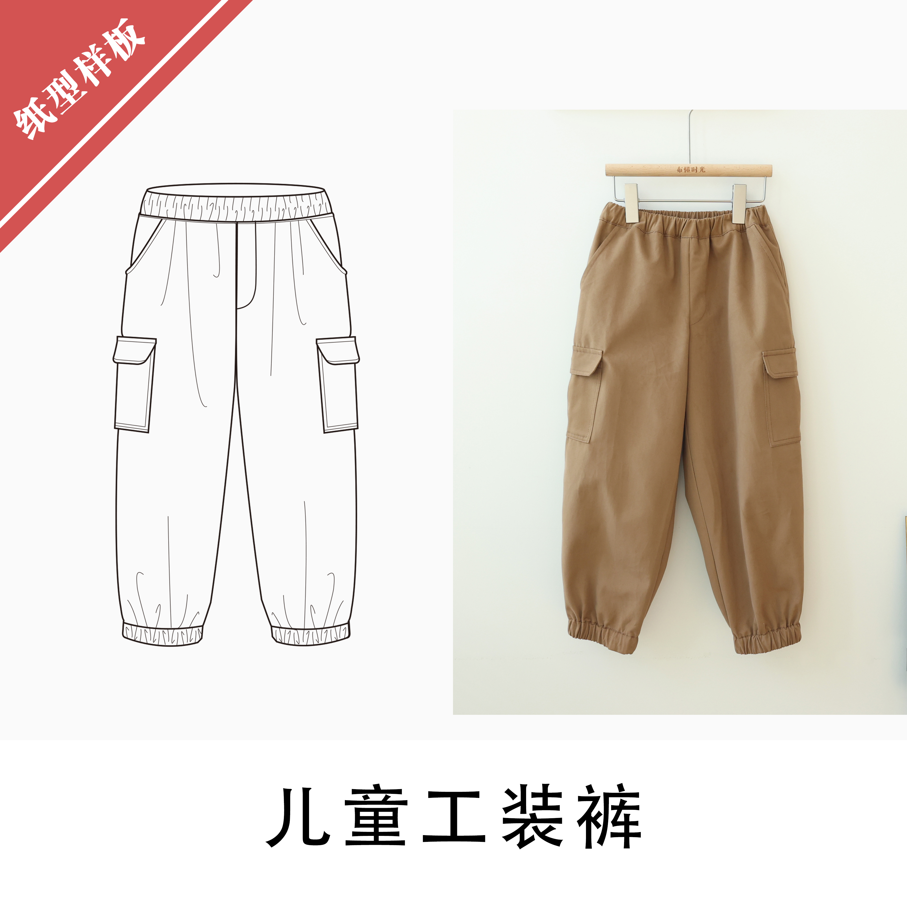 布懂时光信息详细儿童工装裤纸样