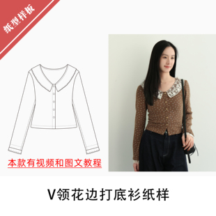 V领花边打底衫纸样1:1布懂时光自主打版DIY缝纫手工服装KBD-0176