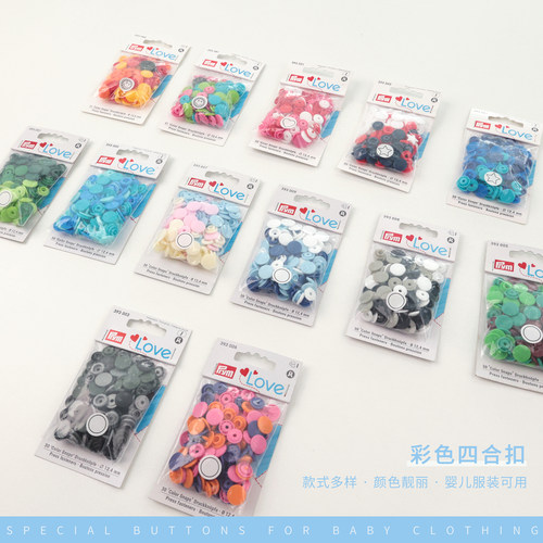 德国进口Prym彩色四合扣童装扣子