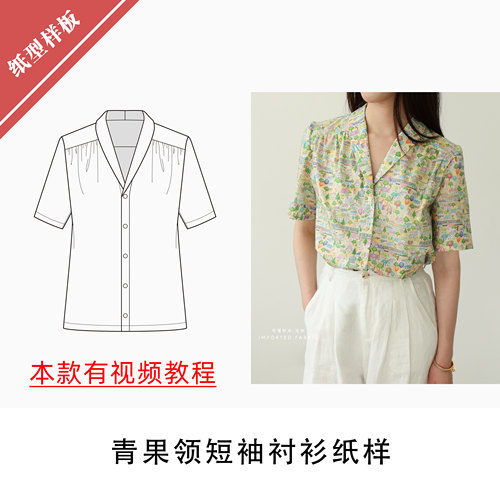 布懂时光青果领短袖衬衫纸样