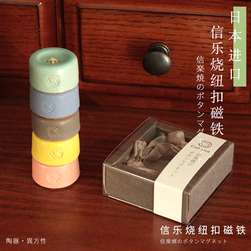 Cohana信乐烧纽扣磁铁多色设计