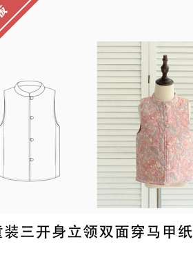 童装三开身立领双面穿马甲纸样1:1布懂时光自主打版服装KBD-0183