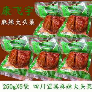 四川宜宾康飞宇手撕麻辣新大头菜开胃神器下饭菜开袋即食250gX5袋