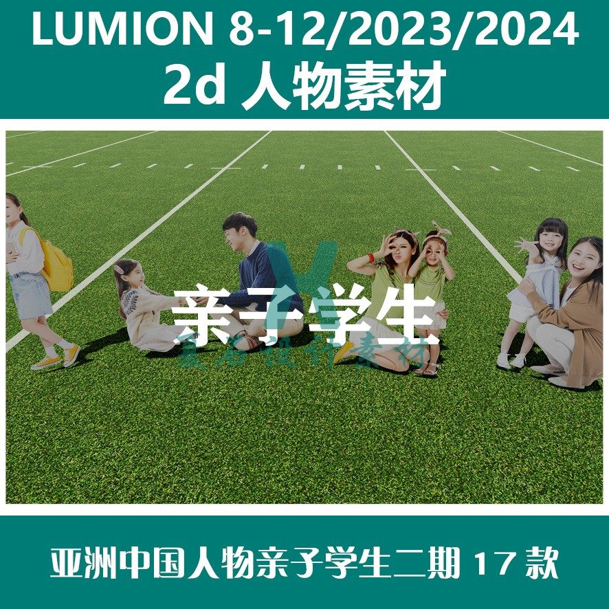 Lumion8-12 23-24 2D人物素材 亚洲中国亲子人物小学生二期17款
