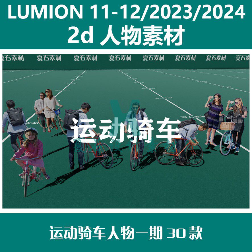 Lumion 11/12/23/24 2D人物 运动骑车人物一期30款   lumion素材