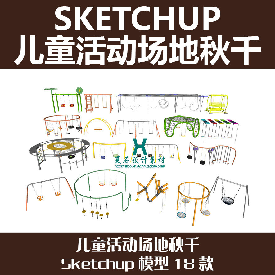 10SU模型儿童活动场地秋千S其它设计服务