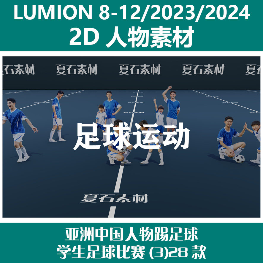 Lumion8-12/23/24 2D人物素材亚洲中国人物踢足球学生足球(3)28款