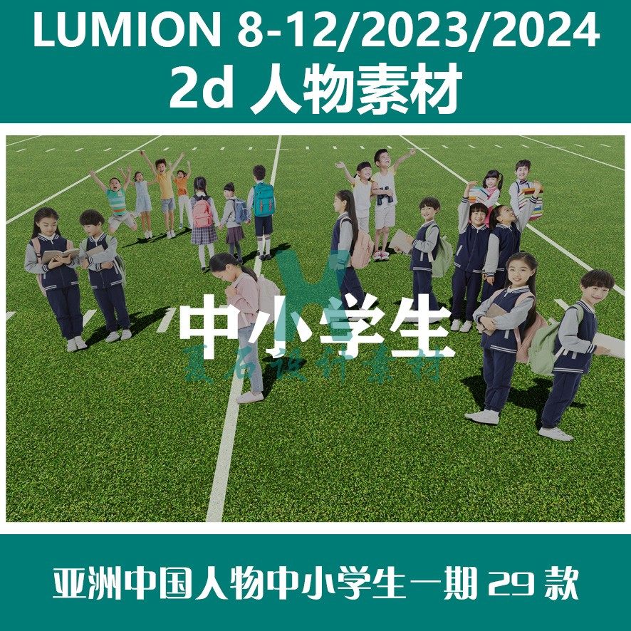 Lumion8-12 23-24 2D人物素材 亚洲中国中学生小学生幼儿一期29款