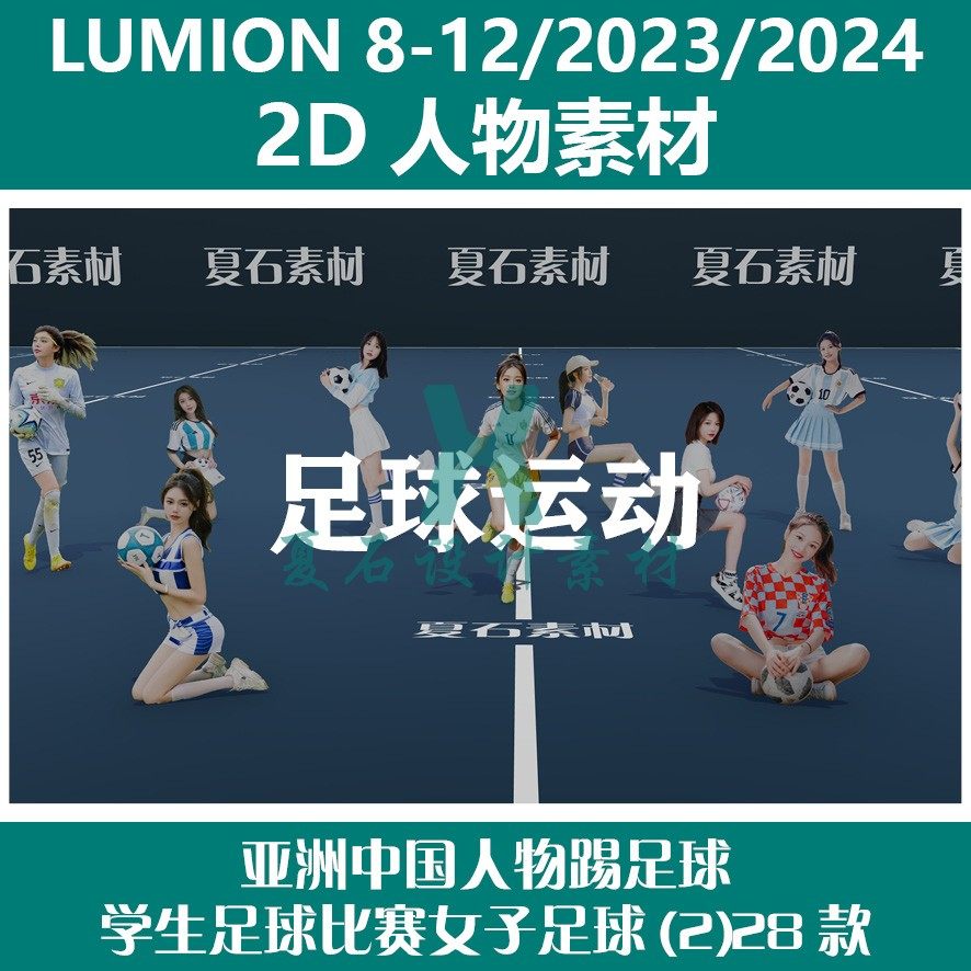 Lumion8-12/23/24 2D人物素材亚洲中国人物女足学生足球(2)28款