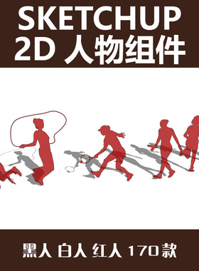 02SU黑色剪影人黑人红人白人2D组件 人物组件 Sketchup模型170款