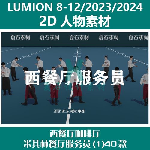 Lumion8-12/23/24 2D人物素材西餐厅咖啡厅米其林服务员(1)40款