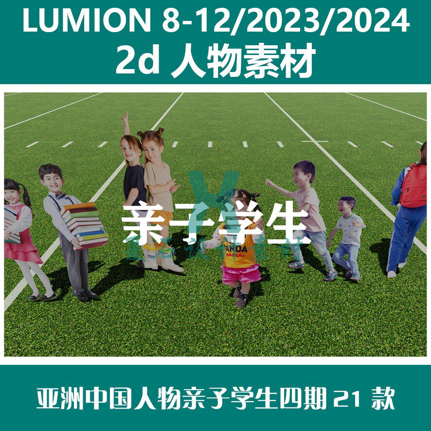 Lumion8-12 23-24 2D人物素材 亚洲中国人物学生亲子四期21款