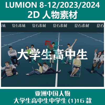 Lumion人物素材8-12/23/24 2D亚洲中国人物大学生高中生(1)16款