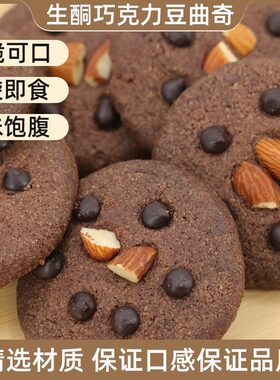 生酮曲奇饼巧克力豆曲奇下午茶休闲零食点心糕点糖尿食品