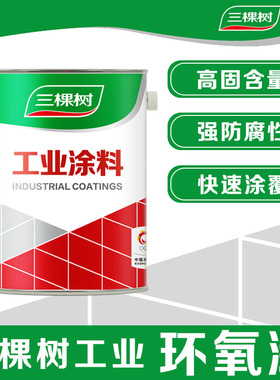 三棵树油漆环氧底漆多功能多用途防腐防锈漆工业漆 FFD280 GFG