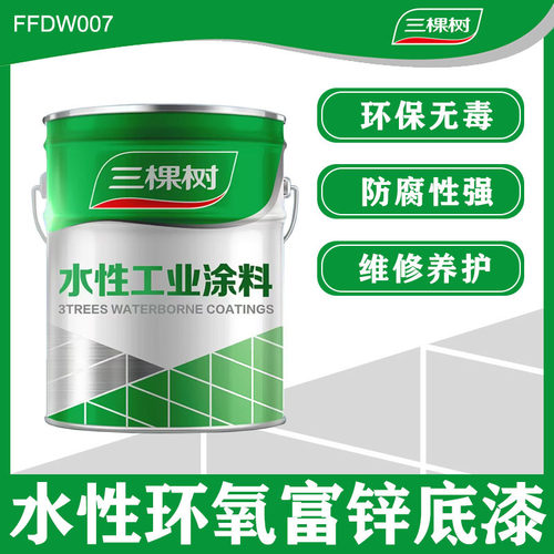 三棵树环氧富锌底漆水性环保油漆