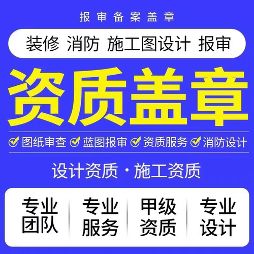 蓝图盖章资质服务装修资质施工资质设计资质画图施工图图纸代画