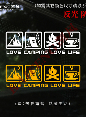 露营车贴野外篝火探险LOVE LIFE咖啡房车越野CAMPING汽车装饰贴纸