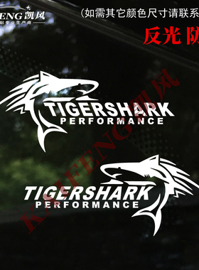 反光创意贴纸电动摩托改装汽车保险杠灯眉Tigershark鲨鱼虎鲨车贴